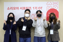 사랑의달팽이, ‘소리모아 서포터즈’ 1기 발대식 개최