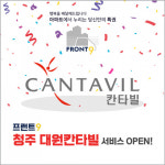 프런트9, 청주 지역 칸타빌 APT 입주민 대상 맞춤형 컨시어지 서비스 오픈