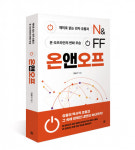 렛츠북, 재미로 읽는 전자 유통과 온·오프라인의 변화 모습 ‘온앤오프’ 출간