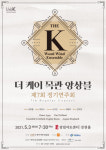 앙상블의 다채로운 음악, 더 케이 목관 앙상블 제7회 정기연주회 5월 3일 개최