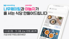 나우버스킹, 야놀자 손잡고 ‘수수료 0원’ 맛집 서비스 출시 “줄 서는 식당 만들어 드립니다”