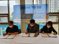 서울성동지역자활센터-논골신용협동조합-성동평화의집, 희망 드림 프로젝트 협약 체결