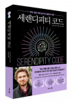 비즈니스북스, ‘세렌디피티 코드’ 출간