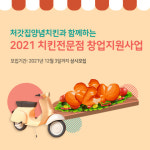 열매나눔재단-처갓집양념치킨, 치킨집 창업 무이자·무담보 지원