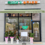 죽이야기, ‘죽이야기 솥죽&솥밥’으로 사인보드 변경 고급화 추구… 창업 자금 1000만원 지원