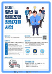 코끼리협동조합, ‘2021 청년 등 협동조합 창업지원 사업’ 창업팀 모집
