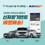 하나캐피탈-모두가 딜러, 네이버 쇼핑으로 ‘라이브 커머스’ 도전