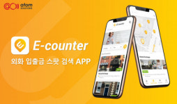 핀테크 회사 아톰 솔루션즈, 신규 서비스 ‘E-counter’ 애플리케이션 론칭