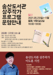 화성시 송산도서관, 이도훈 시인과 함께 ‘2021 도서관 상주작가 지원사업’ 실시