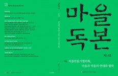 충남마을만들기지원센터, ‘마을독본’ 13호 발간