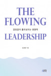 영향력 있는 리더십의 모든 것 ‘The Flowing Leadership’ 출간