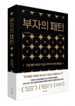 비즈니스북스, ‘부자의 패턴’ 출간