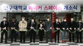 신구대학교, 창의융합혁신센터 메이커 스페이스 개소식 개최
