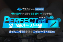 반석전자, 하이 퍼포먼스 위한 레노버 노트북 ‘퍼펙트 업그레이드’ 진행