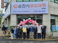 순천시사회복지협의회, 희망을 나누는 ‘순천시 푸드마켓’ 개소식 27일 진행