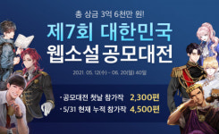 문피아, ‘제7회 대한민국 웹소설 공모대전’ 현재 누적 참가작 4500편 돌파
