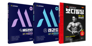 스포츠지도사 보디빌딩·태권도·배드민턴 합격 바이블 ‘M스포츠지도사 실기·구술 완전정복’ 시리즈 출간