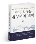 북랩, 현직 치과의사가 정립한 성공과 부의 법칙 ‘시크릿을 찾는 유무력의 법칙’ 출간