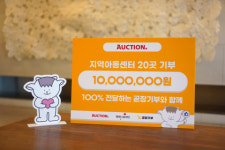 곧장기부, 옥션과 함께 20개 지역아동센터에 1000만원 상당 물품 후원