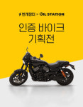 바이크 경정비 전문 브랜드 ‘오일스테이션’, 번개장터와 함께 인증 중고 바이크 기획전 개최