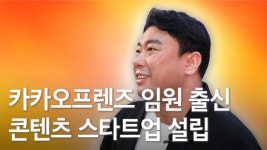 콘텐츠 스타트업 콘랩컴퍼니, 크라우드 펀딩으로 열흘 만에 8억원 모집