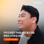 콘텐츠 스타트업 콘랩컴퍼니, 크라우드 펀딩으로 열흘 만에 8억원 모집