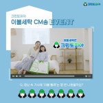 크린토피아, 뽀송한 ‘이불세탁 CM송’ 공개