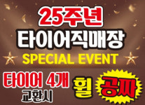 타이어직매장, 창립 25주년 특별 행사로 타이어 교환 시 휠 증정 이벤트 개최