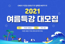 씨엠에스에듀, 2021 여름방학 특강 수강생 모집