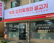 백채김치찌개 190호점 동두천점 오픈, “코로나를 극복하는 브랜드 파워”