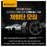 콘티넨탈, 프리미엄 사계절 초고성능 타이어 신제품 출시 기념으로 체험단 모집