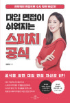 렛츠북, ‘대입 면접이 쉬워지는 스피치 공식’ 출간