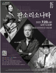 해운대문화회관, 우리의 소리에 클래식을 더한 ‘판소리 소나타’ 개최