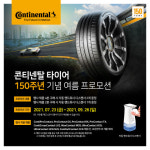 콘티넨탈, 타이어 구매 고객 대상 여름 이벤트 진행