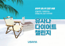 유사나, ‘다이어트 챌린지’ 평균 완주율 80% 기록