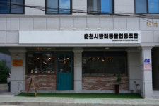 춘천반려동물협동조합행복한개냥 | 춘천시반려동물협동조합 ‘공존’, 8월부터 신규 조합원 모집 나서