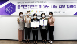 함께걷는아이들, 전국지역아동센터협의회와 음악교육 위한 피아노 나눔 협약 체결