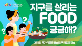한국식품산업클러스터진흥원, 식품 산업 ESG 적용을 위한 강연 영상 공개