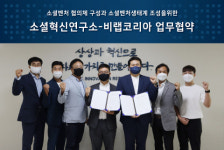 소셜혁신연구소 사회적협동조합-비랩코리아, 소셜벤처 협의체 구성과 소셜벤처 생태계 조성을 위한 협약 체결