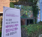 서울 상도전통시장, 세스코 바이러스케어 솔루션 도입