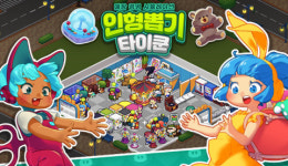 나인투랩스, 모바일 게임 ‘인형뽑기 타이쿤’ 정식 출시