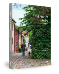 좋은땅출판사, ‘작은 마을 산책 in 유럽’ 출간