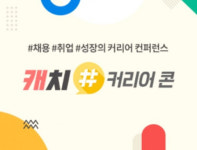 캐치, 핀테크·인턴·스타트업 테마 개발자 커리어콘 개최