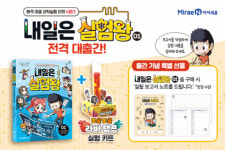 미래엔 아이세움, 글로벌 인기 과학실험 만화 ‘내일은 실험왕’ 시즌2 예약 판매