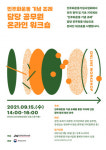 민주화운동기념사업회, ‘민주화운동 기념 조례’ 담당 공무원 워크숍 개최