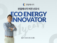 천일에너지, ‘신재생에너지 혁신기업’ 비전 선포