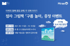 미래엔, 사회공헌활동 ‘장애 공감 교육’ 중 하나로 점자 그림책 ‘구름 놀이’ 무료 배포