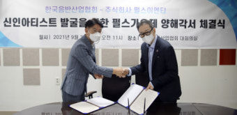 “6000여 회원사 통해 신인 아티스트 발굴 나선다” 펄스 가요제, 한국음반산업협회와 MOU 체결