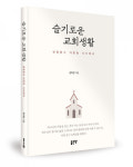 좋은땅출판사, ‘슬기로운 교회생활’ 출간