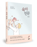 좋은땅출판사, ‘육아 인문’ 출간